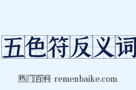 五色符反义词是什么意思的图片